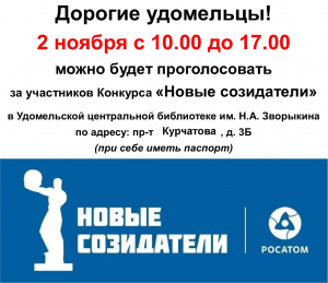 Приглашаем удомельцев проголосовать за &laquo;новых созидателей&raquo;