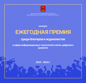 Открыт прием заявок на конкурс &laquo;Ежегодная премия среди блогеров и журналистов в сфере информационных технологий и связи, цифрового развития&raquo; Тверской области