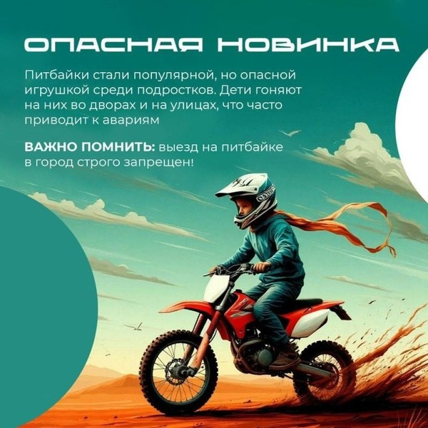 Питбайк - опасная игрушка!