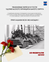 37-летие вывода советских войск из Афганистана