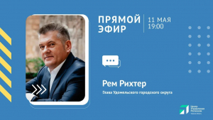 В четверг, 11 мая, в 19:00 в прямом эфире ЦУР &ndash; глава Удомельского городского округа Рем Аркадиевич Рихтер