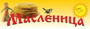 Приглашаем предпринимателей Удомельского городского округа принять участие в торговой ярмарке, посвященной празднованию &laquo;Масленицы&raquo;