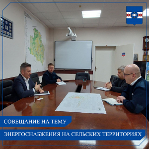 Совещание на тему энергоснабжения в сельских населённых пунктах УГО