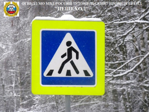 Сотрудники Госавтоинспекции в Удомле проведут  профилактическое мероприятие «Пешеход».