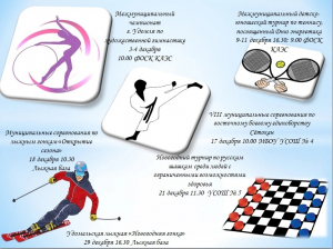 Спортивные мероприятия Удомельского городского округа на декабрь 2022 года