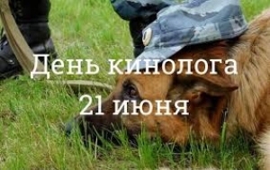 21 июня &ndash; День кинолога!