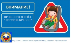 Удомельская Госавтоинспекция проводит профилактическое мероприятие &laquo;Детское кресло&raquo;
