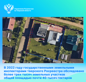 В 2022 году государственными земельными инспекторами тверского Росреестра обследовано более трех тысяч земельных участков общей площадью почти 40 тысяч гектаров