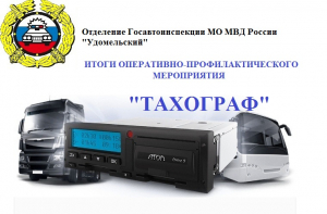 Итоги оперативно-профилактического мероприятия &laquo;Тахограф&raquo;.