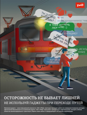 ОАО &laquo;РЖД&raquo; напоминает, что железнодорожные пути являются объектами повышенной опасности. Находясь на них, вы подвергаете свою жизнь риску.