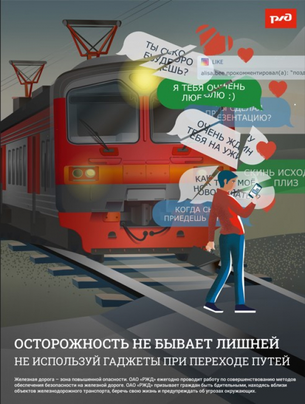 ОАО &laquo;РЖД&raquo; напоминает, что железнодорожные пути являются объектами повышенной опасности. Находясь на них, вы подвергаете свою жизнь риску.