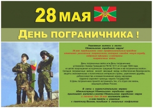 День пограничника 2020