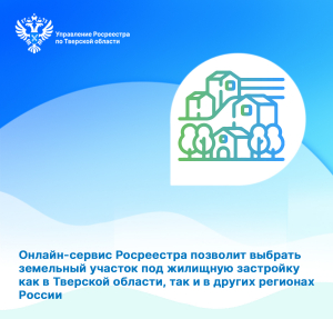 Онлайн-сервис Росреестра позволит выбрать земельный участок под жилищную застройку как в Тверской области, так и в других регионах России