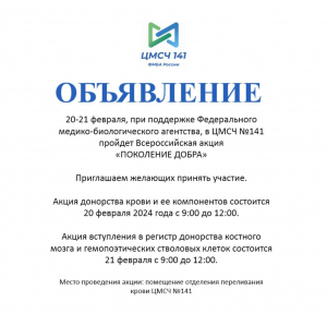 Медико-санитарная часть №141 приглашает принять участие во Всероссийской акции &laquo;Поколение добра&raquo;