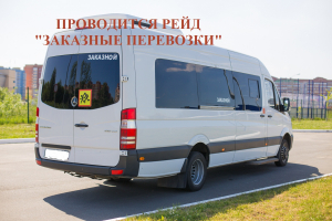 Сотрудники Госавтоинспекции проводят профилактическое мероприятие  &laquo;Заказные перевозки&raquo;.