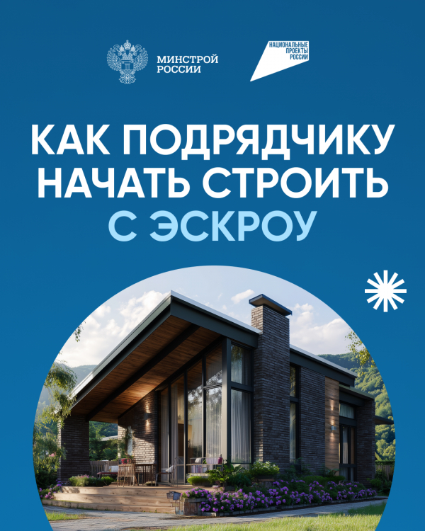 Как подрядчику начать строить с эскроу?