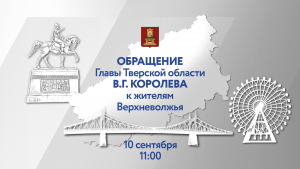 &laquo;Буду говорить о главном&raquo;: глава Тверской области Виталий Королев выступит с обращением к жителям Верхневолжья
