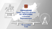 &laquo;Буду говорить о главном&raquo;: глава Тверской области Виталий Королев выступит с обращением к жителям Верхневолжья