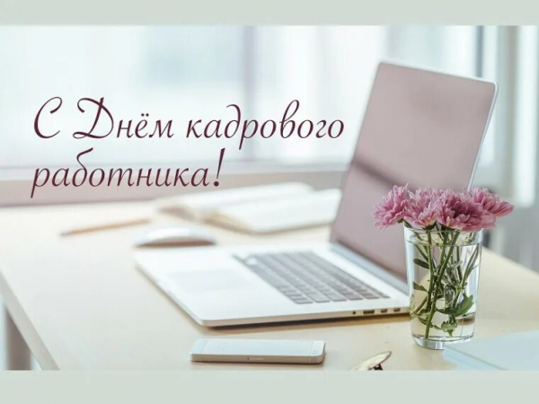День кадрового работника РФ