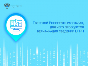Тверской Росреестр рассказал, для чего проводится верификация сведений ЕГРН