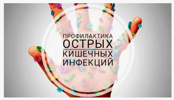 Профилактика острых кишечных инфекций