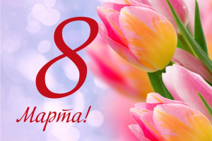 Поздравление с 8 марта от военного комиссара Удомельского и Лесного округов Васильева А. А