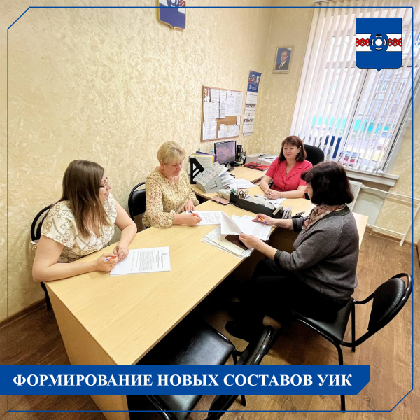 Формирование новых составов УИК срока полномочий 2023-2028 г.г