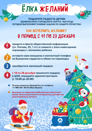 Подарите радость детям Удомельского городского округа, чьи отцы сегодня выполняют боевые задачи по защите Отечества!