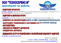 &laquo;Техносервис-М&raquo; приглашает на работу