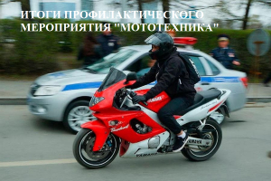 Сотрудники удомельской Госавтоинспекции привлекли к административной ответственности 4 водителей мототехники за нарушение ПДД РФ.