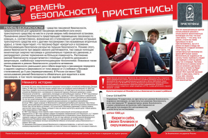 &laquo;Поездка должна быть безопасной!&raquo;.