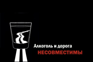 Алкоголь и вождение вещи не совместимые!