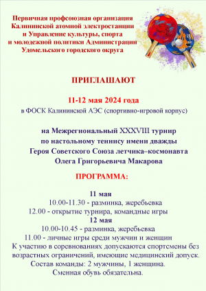 Приглашаем на Межрегиональный турнир по настольному теннису им. лётчика-космонавта О.Г. Макарова