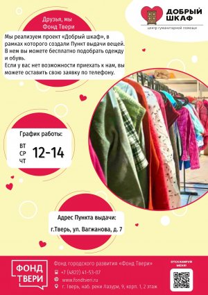 "Добрый шкаф" - центр гуманитарной помощи в Твери