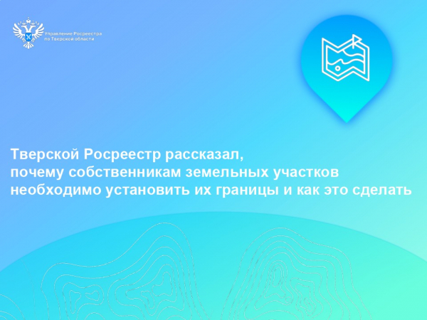 Тверской Росреестр рассказал, почему собственникам земельных участков необходимо установить их границы и как это сделать