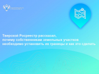 Тверской Росреестр рассказал, почему собственникам земельных участков необходимо установить их границы и как это сделать