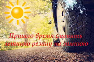 Удомельская Госавтоинспекция обращает внимание автомобилистов на ухудшение погодных условий и напоминает о сезонной необходимости сменить резину