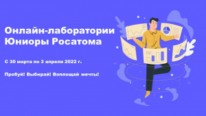 Движение &quot;Юниоры РОСАТОМА&quot; открывает набор на образовательный интенсив в формате онлайн-лабораторий