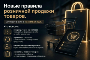 Новые правила продажи товаров по договору розничной продажи с 1 сентября 2026 года