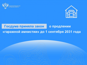 Госдума приняла закон о продлении &laquo;гаражной амнистии&raquo; до 1 сентября 2031 года