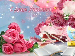 Сотрудники удомельской Госавтоинспекции поздравляют всех педагогов с профессиональным праздником!