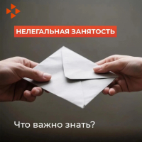 Работа &laquo;в конверте&raquo;: всё, что нужно знать о рисках теневой занятости