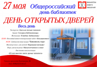 27 Мая &ndash; Общероссийский день библиотек!