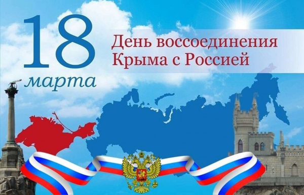Сегодня знаменательная дата – 10 лет со Дня воссоединения Крыма с Россией