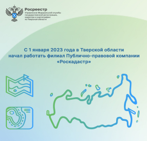С 1 января 2023 года в Тверской области начал работать филиал Публично-правовой компании &laquo;Роскадастр&raquo;