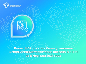 Почти 1400 зон с особыми условиями использования территории внесено в ЕГРН за 8 месяцев 2024 года