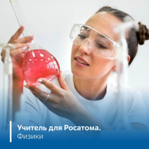В городах присутствия АЭС при поддержке Росэнергоатома впервые пройдёт конкурс для учителей физики