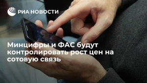 ФАС — на защите абонентов