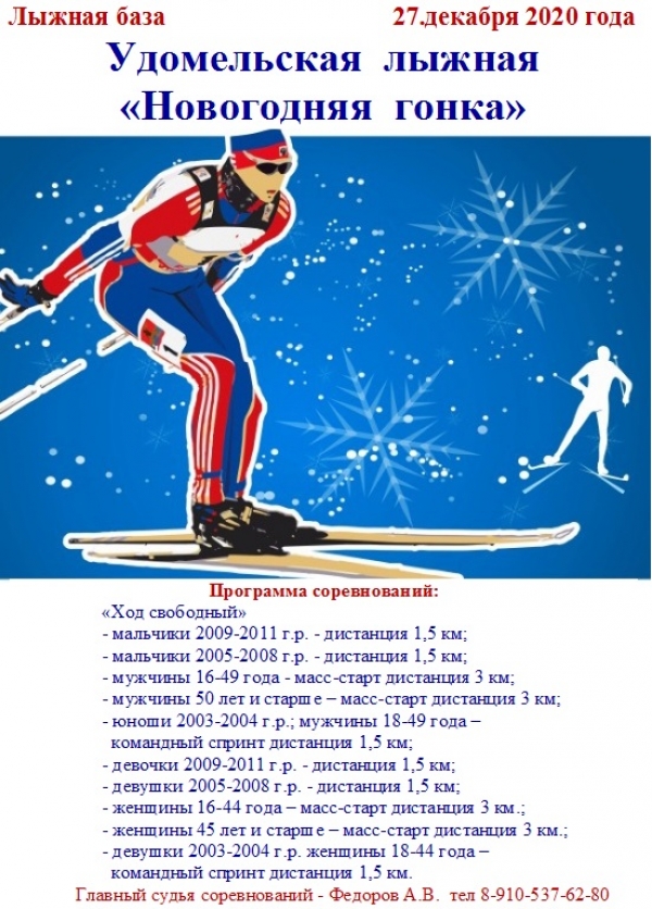 Удомельская лыжная Новогодняя гонка
