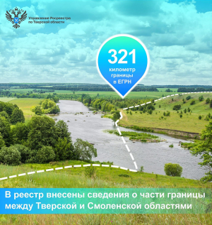В ЕГРН внесены сведения о части границы между Тверской и Смоленской областями